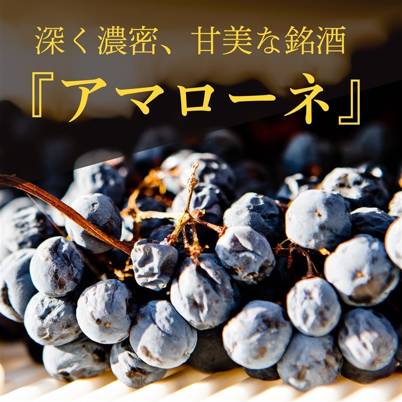 深く濃密、甘美な銘酒「アマローネ」